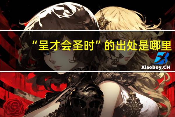 “呈才会圣时”的出处是哪里