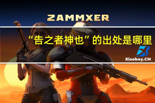 “告之者神也”的出处是哪里