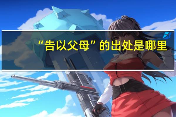“告以父母”的出处是哪里