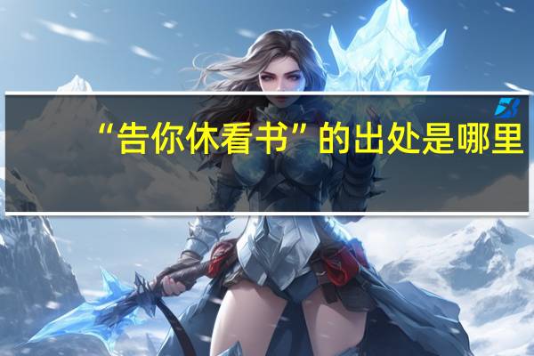 “告你休看书”的出处是哪里