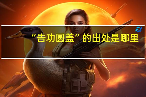 “告功圆盖”的出处是哪里