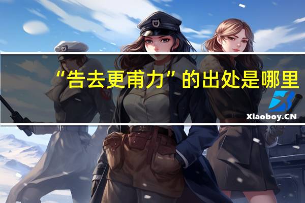 “告去更甫力”的出处是哪里