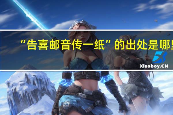 “告喜邮音传一纸”的出处是哪里