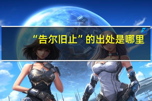 “告尔旧止”的出处是哪里