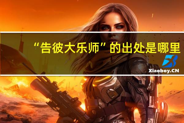 “告彼大乐师”的出处是哪里