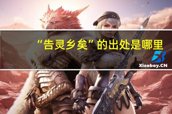 “告灵乡矣”的出处是哪里