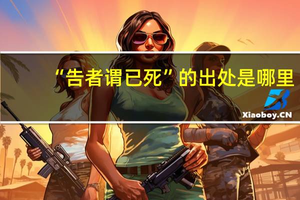 “告者谓已死”的出处是哪里