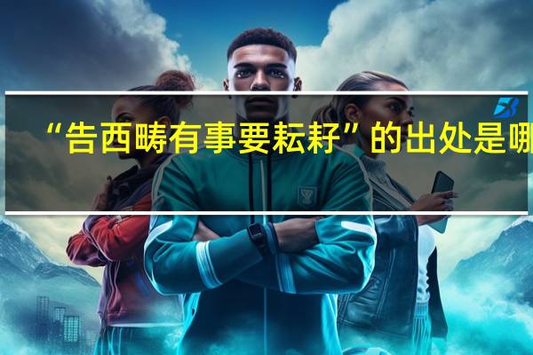 “告西畴有事要耘耔”的出处是哪里