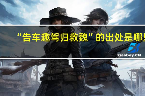 “告车趣驾归救魏”的出处是哪里