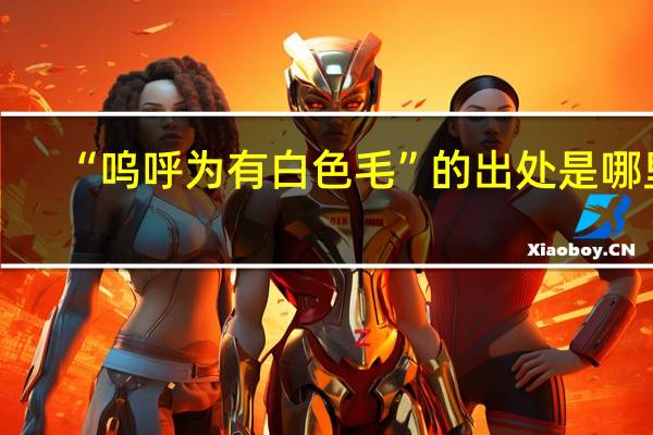 “呜呼为有白色毛”的出处是哪里