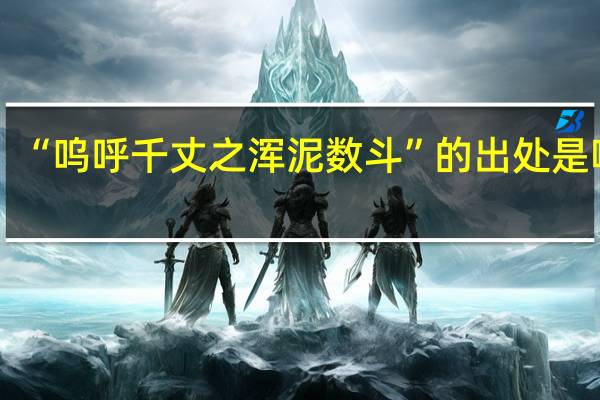 “呜呼千丈之浑泥数斗”的出处是哪里
