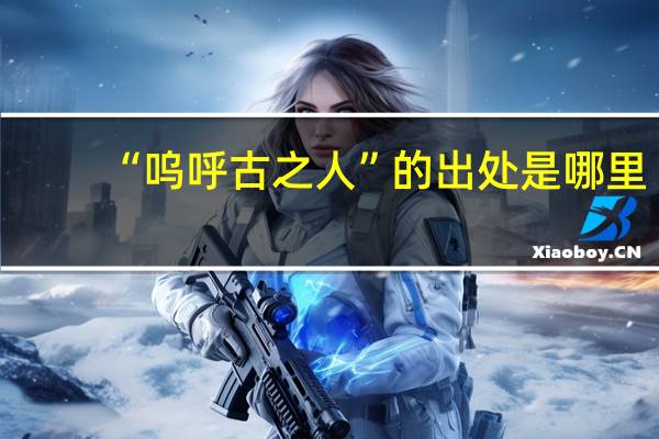 “呜呼古之人”的出处是哪里