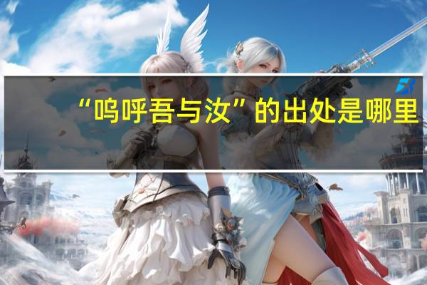 “呜呼吾与汝”的出处是哪里