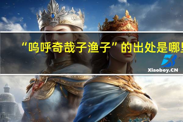 “呜呼奇哉子渔子”的出处是哪里