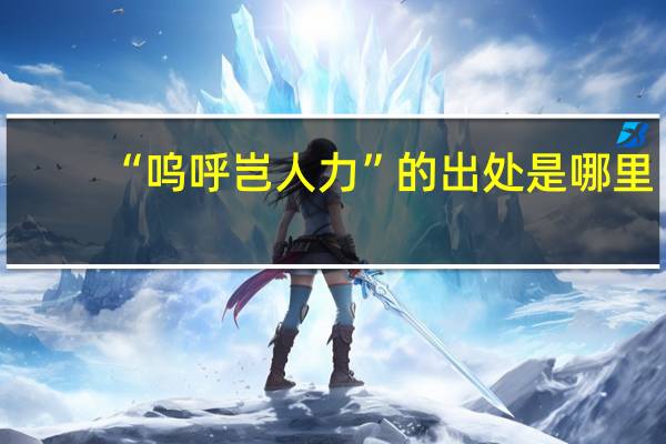 “呜呼岂人力”的出处是哪里