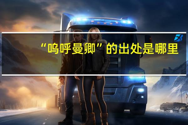 “呜呼曼卿”的出处是哪里