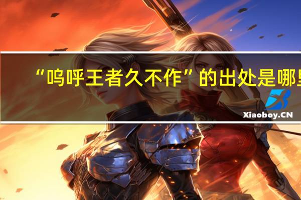“呜呼王者久不作”的出处是哪里