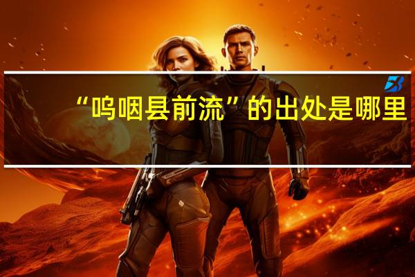 “呜咽县前流”的出处是哪里