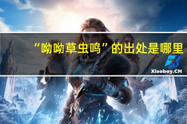“呦呦草虫鸣”的出处是哪里