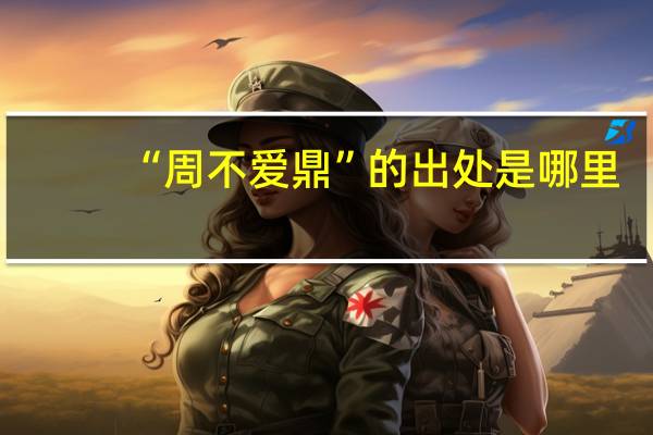 “周不爱鼎”的出处是哪里