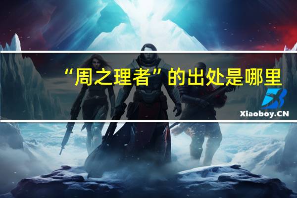 “周之理者”的出处是哪里