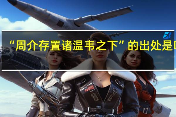 “周介存置诸温韦之下”的出处是哪里