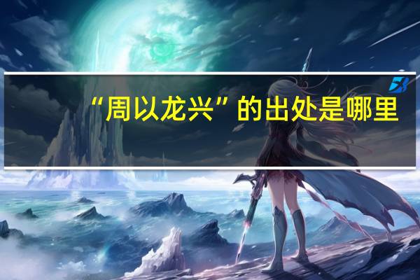 “周以龙兴”的出处是哪里