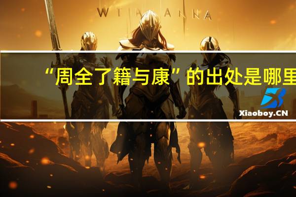 “周全了籍与康”的出处是哪里