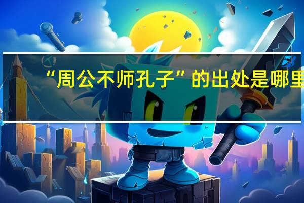 “周公不师孔子”的出处是哪里