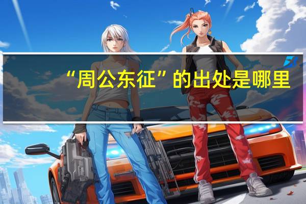 “周公东征”的出处是哪里