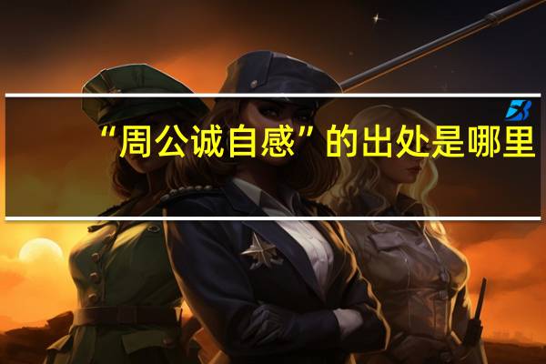 “周公诚自感”的出处是哪里