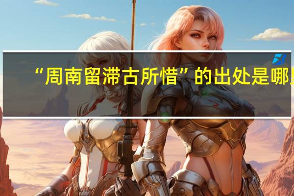 “周南留滞古所惜”的出处是哪里