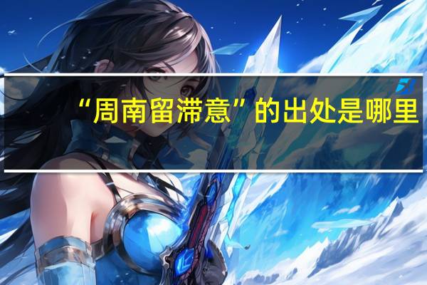 “周南留滞意”的出处是哪里