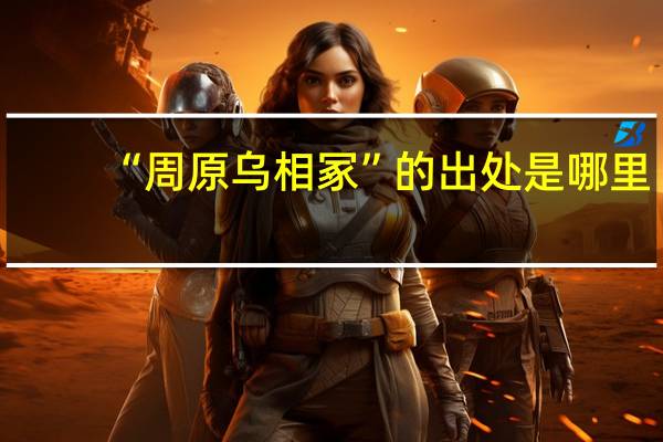 “周原乌相冢”的出处是哪里