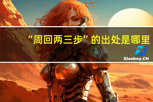 “周回兩三步”的出處是哪里