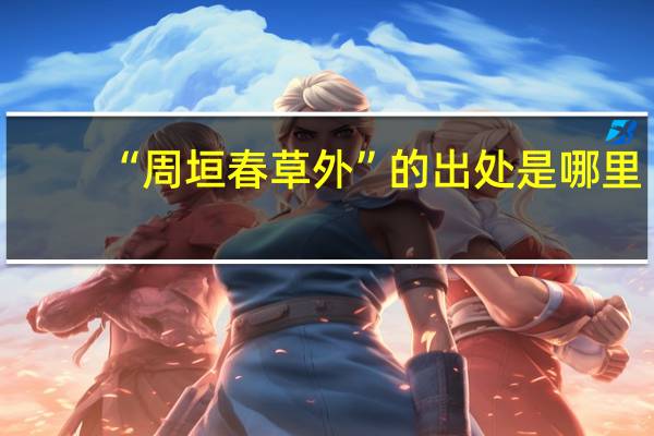 “周垣春草外”的出处是哪里