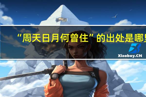 “周天日月何曾住”的出处是哪里