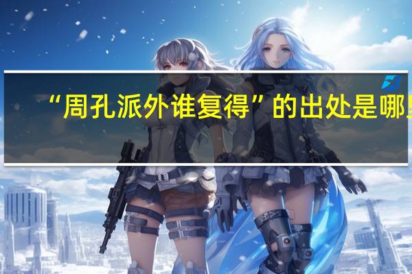 “周孔派外谁复得”的出处是哪里