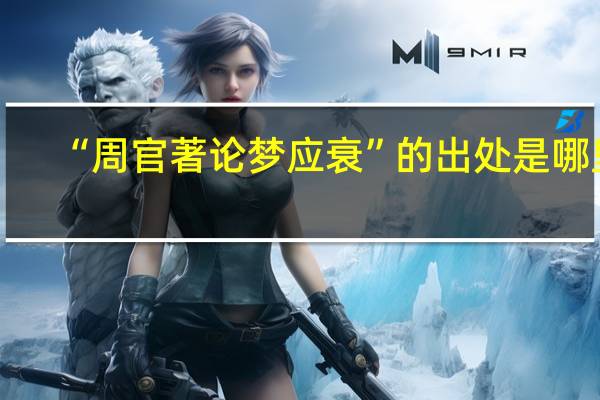 “周官著论梦应衰”的出处是哪里