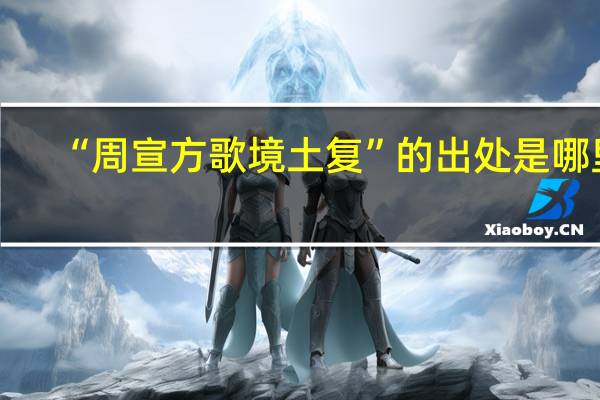 “周宣方歌境土复”的出处是哪里