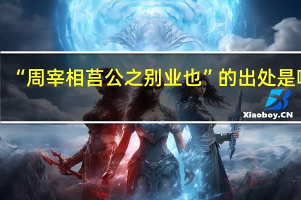 “周宰相莒公之别业也”的出处是哪里