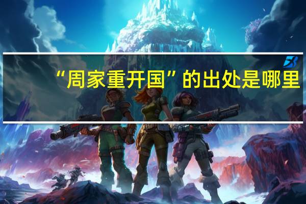 “周家重开国”的出处是哪里
