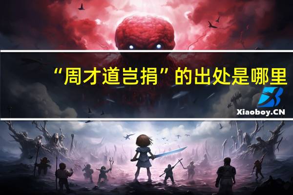 “周才道岂捐”的出处是哪里