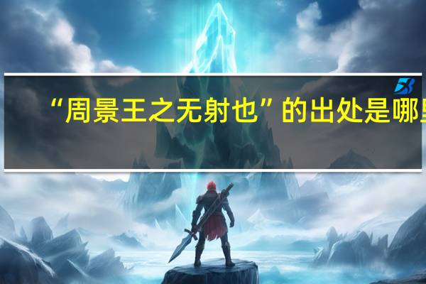 “周景王之无射也”的出处是哪里