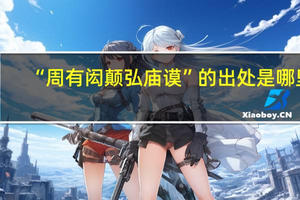 “周有闳颠弘庙谟”的出处是哪里