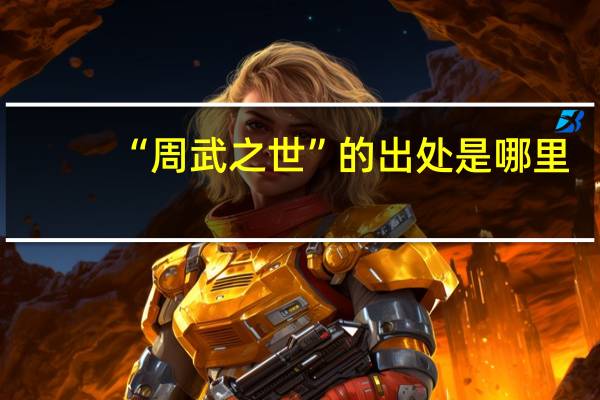 “周武之世”的出处是哪里