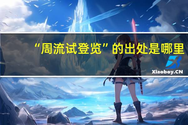 “周流试登览”的出处是哪里