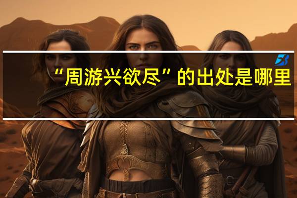 “周游兴欲尽”的出处是哪里