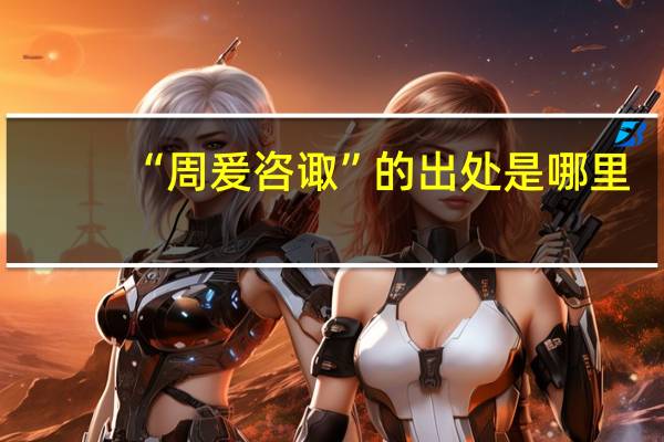 “周爰咨诹”的出处是哪里