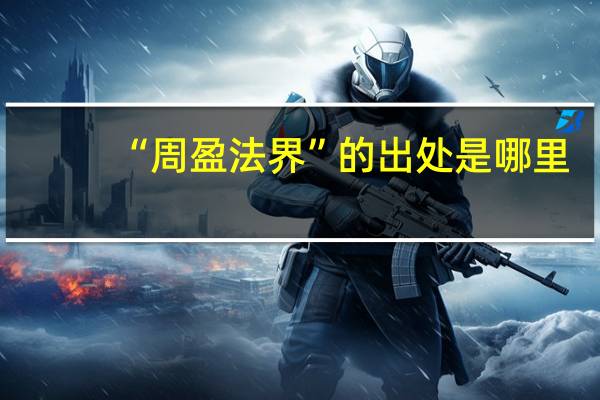 “周盈法界”的出处是哪里